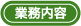 業務内容 業務内容