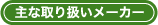 主な取り扱いメーカー 主な取り扱いメーカー