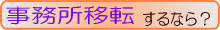 事務所移転するなら 事務所移転するなら