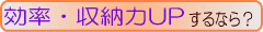 効率収納力UPするなら 効率収納力UPするなら